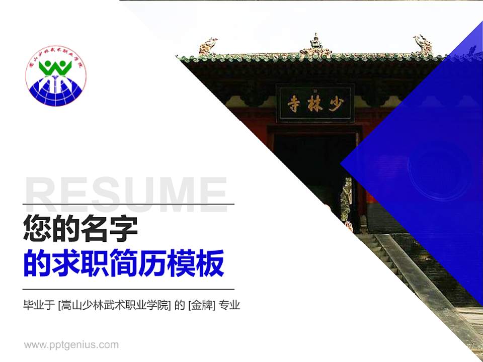 嵩山少林武术职业学院教师/学生通用个人简历PPT模板下载4:3格式PPT封面效果预览图