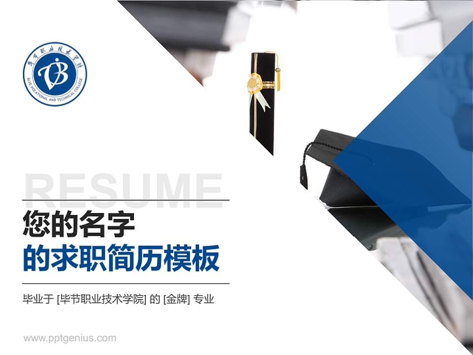 毕节职业技术学院教师/学生通用个人简历PPT模板下载4:3格式PPT封面效果预览图