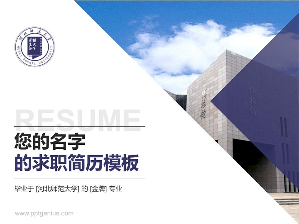 河北师范大学教师/学生通用个人简历PPT模板下载4:3格式PPT封面效果预览图