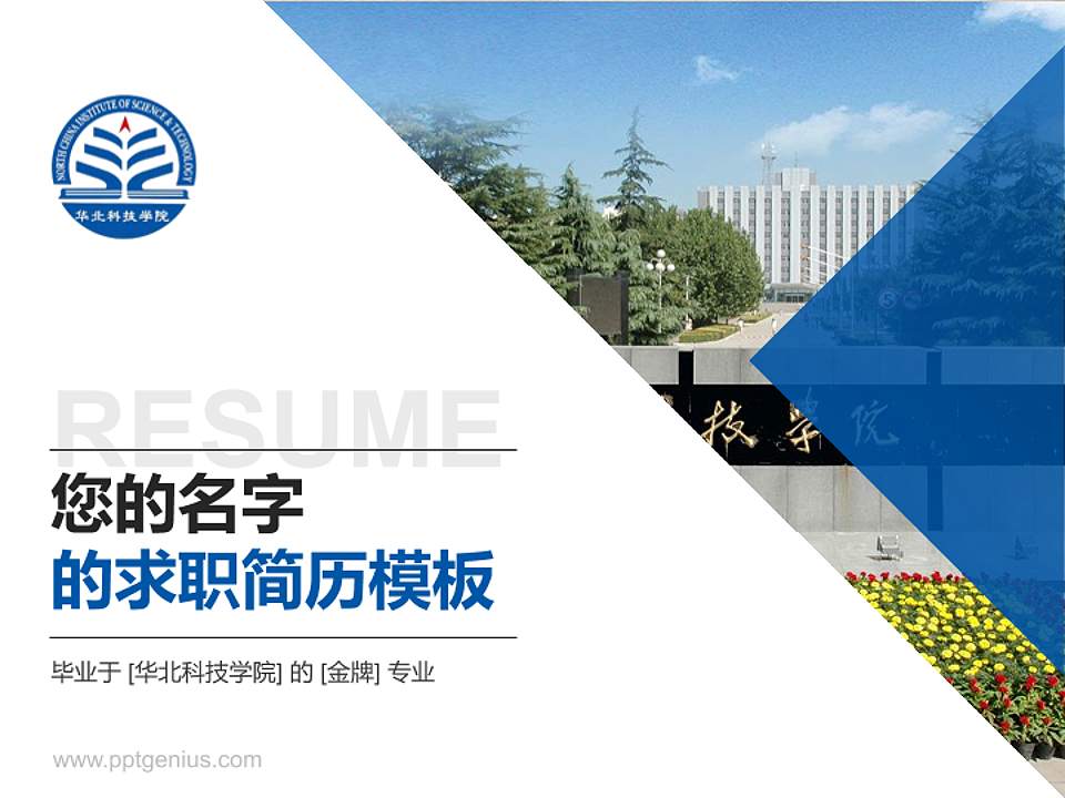 华北科技学院教师/学生通用个人简历PPT模板下载4:3格式PPT封面效果预览图