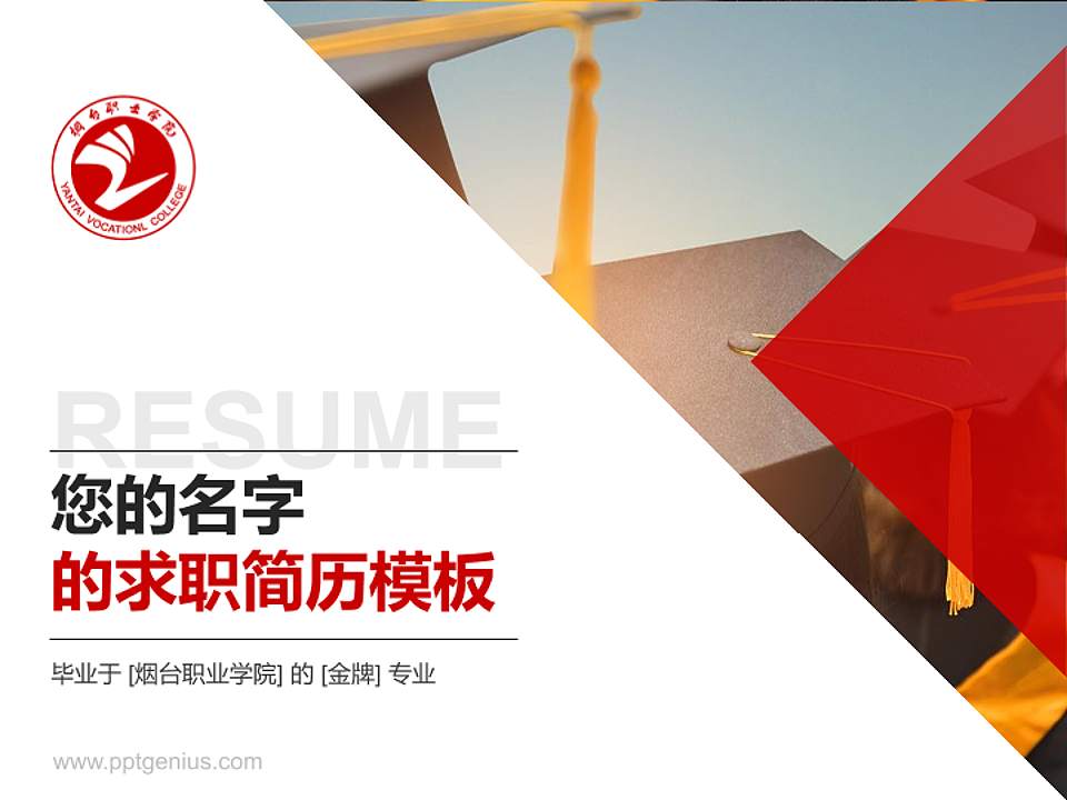 烟台职业学院教师/学生通用个人简历PPT模板下载4:3格式PPT封面效果预览图