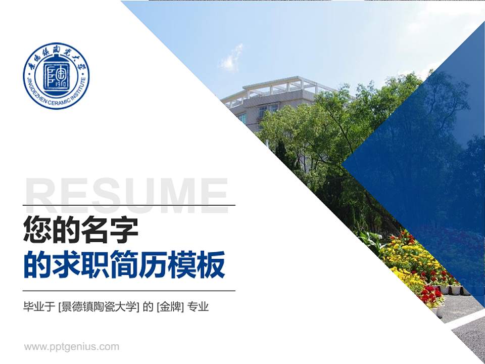 景德镇陶瓷大学教师/学生通用个人简历PPT模板下载4:3格式PPT封面效果预览图