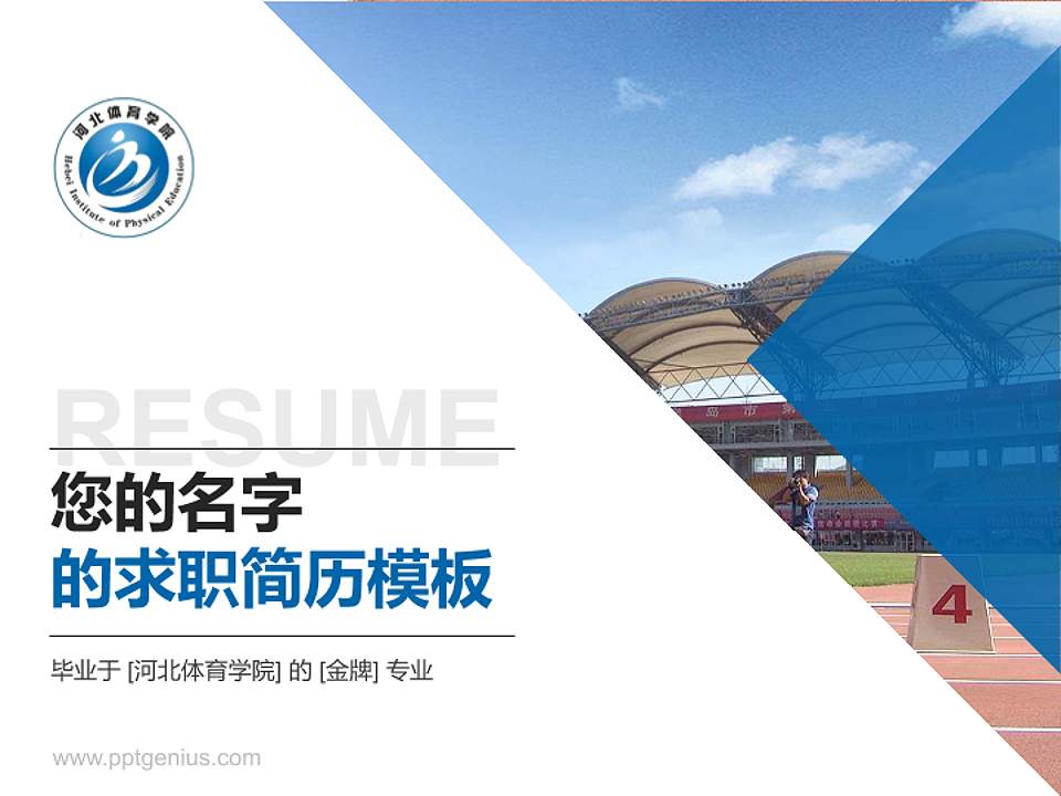 河北体育学院教师/学生通用个人简历PPT模板下载4:3格式PPT封面效果预览图