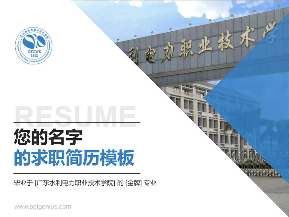 广东水利电力职业技术学院教师/学生通用个人简历PPT模板下载4:3格式PPT封面效果预览图