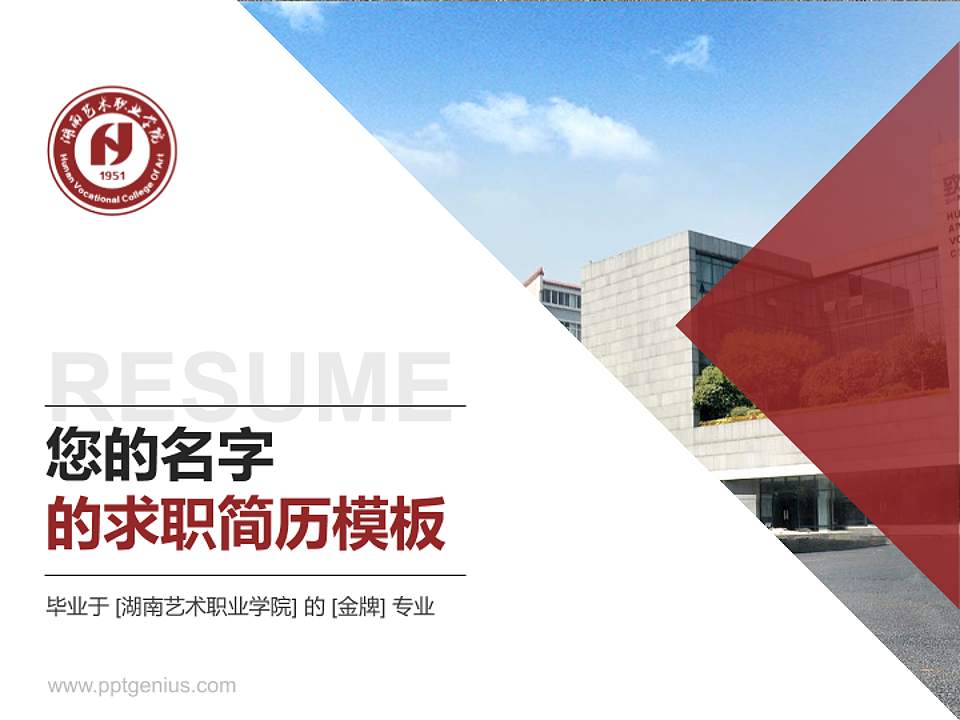 湖南艺术职业学院教师/学生通用个人简历PPT模板下载4:3格式PPT封面效果预览图