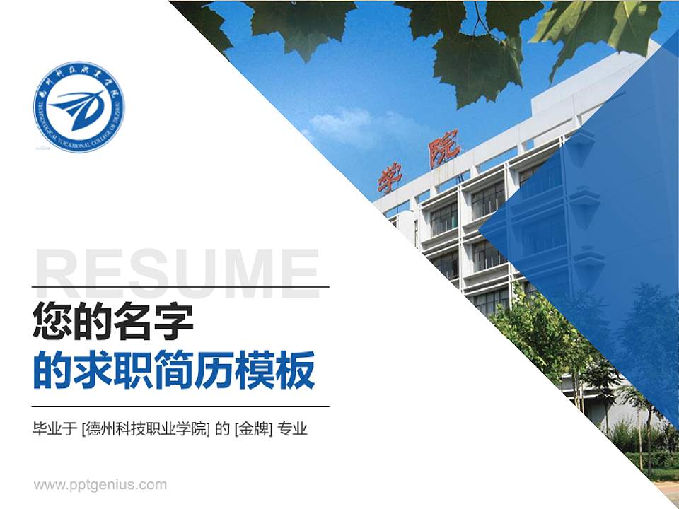 德州科技职业学院教师/学生通用个人简历PPT模板下载4:3格式PPT封面效果预览图