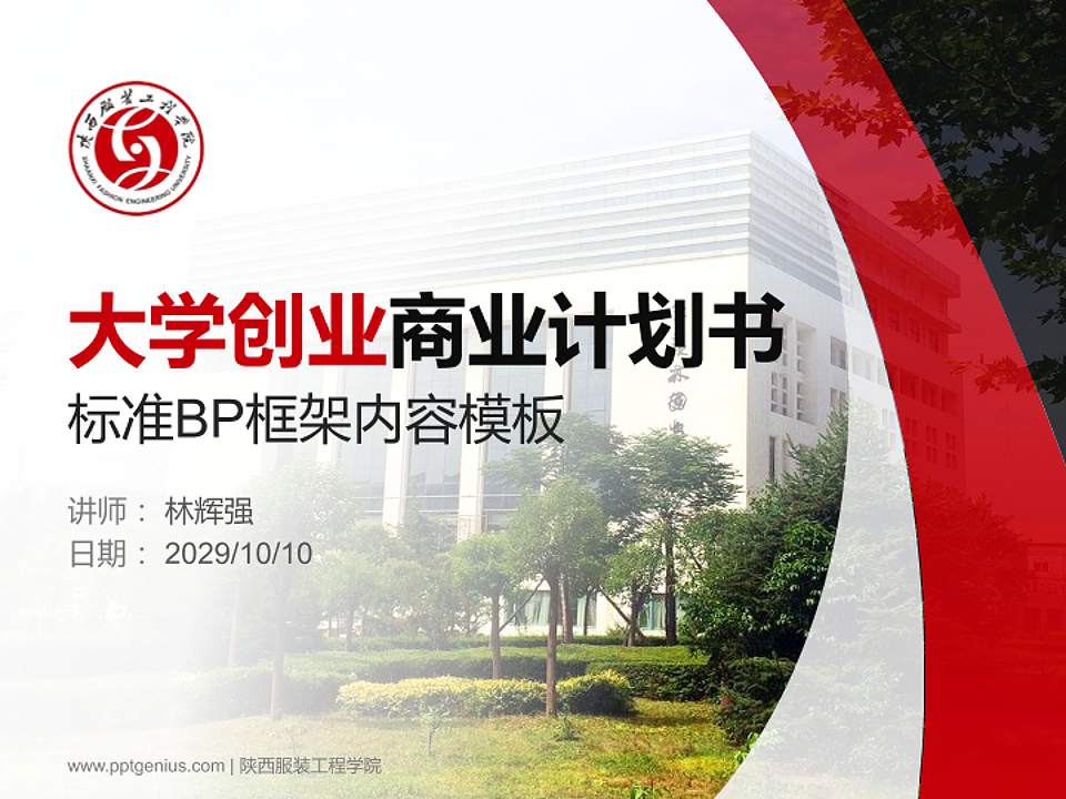 陕西服装工程学院专用全国大学生互联网+创新创业大赛计划书/路演/网评PPT模板4:3格式PPT封面效果预览图
