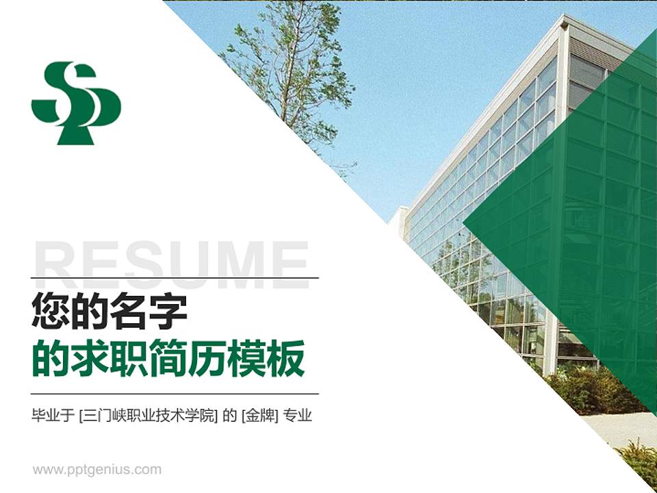 三门峡职业技术学院教师/学生通用个人简历PPT模板下载4:3格式PPT封面效果预览图