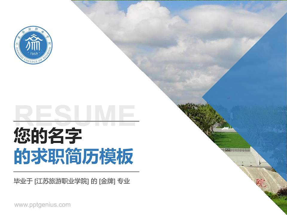 江苏旅游职业学院教师/学生通用个人简历PPT模板下载4:3格式PPT封面效果预览图