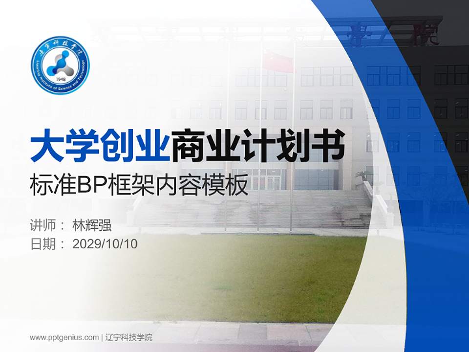 辽宁科技学院专用全国大学生互联网+创新创业大赛计划书/路演/网评PPT模板4:3格式PPT封面效果预览图