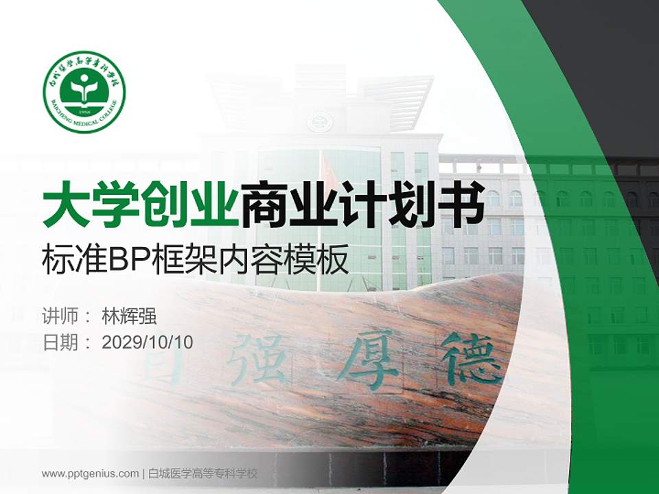 白城医学高等专科学校专用全国大学生互联网+创新创业大赛计划书/路演/网评PPT模板4:3格式PPT封面效果预览图