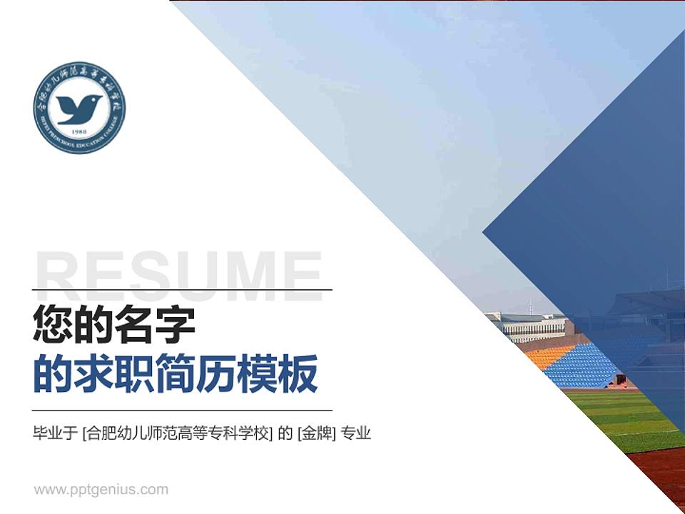 合肥幼儿师范高等专科学校教师/学生通用个人简历PPT模板下载4:3格式PPT封面效果预览图