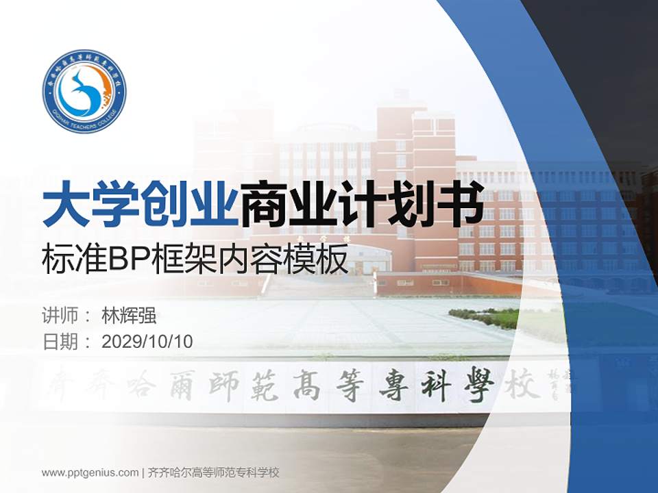 齐齐哈尔高等师范专科学校专用全国大学生互联网+创新创业大赛计划书/路演/网评PPT模板4:3格式PPT封面效果预览图