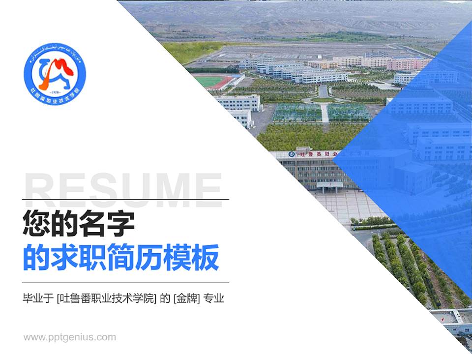 吐鲁番职业技术学院教师/学生通用个人简历PPT模板下载4:3格式PPT封面效果预览图