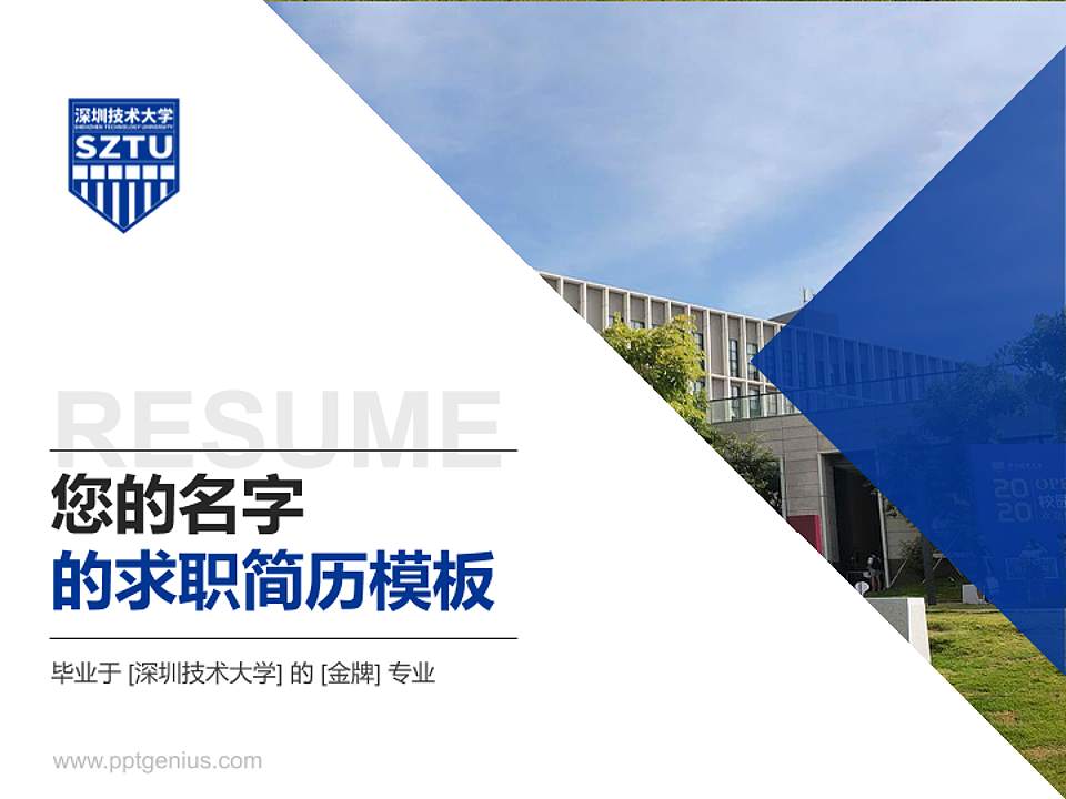 深圳技术大学教师/学生通用个人简历PPT模板下载4:3格式PPT封面效果预览图