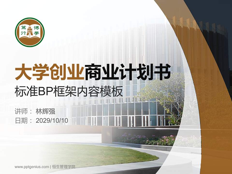 恒生管理学院专用全国大学生互联网+创新创业大赛计划书/路演/网评PPT模板4:3格式PPT封面效果预览图