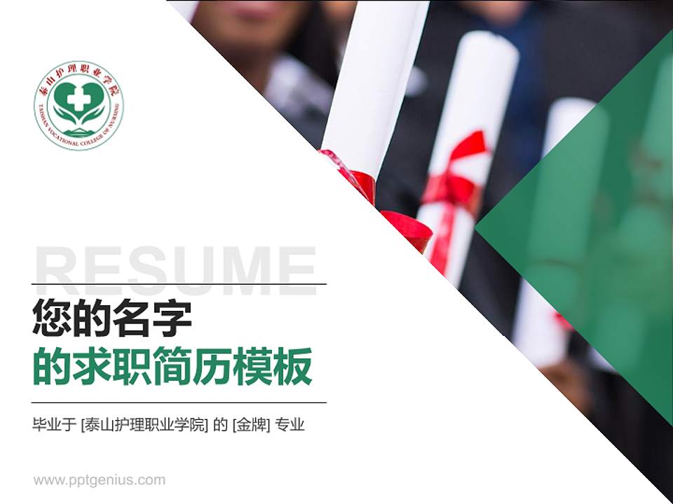 泰山护理职业学院教师/学生通用个人简历PPT模板下载4:3格式PPT封面效果预览图