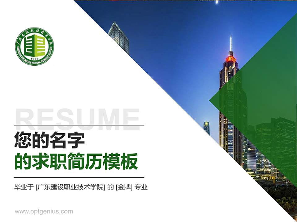广东建设职业技术学院教师/学生通用个人简历PPT模板下载4:3格式PPT封面效果预览图