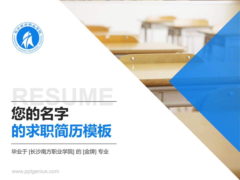 长沙南方职业学院教师/学生通用个人简历PPT模板下载4:3格式PPT封面效果预览图