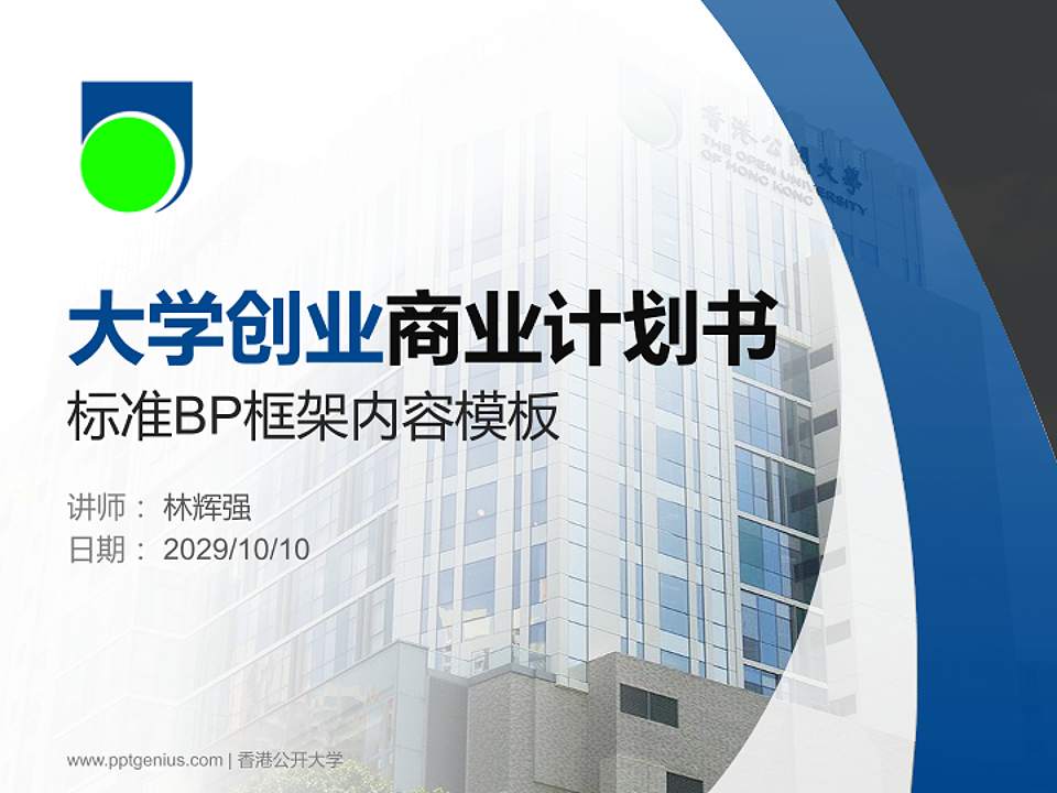 香港公开大学专用全国大学生互联网+创新创业大赛计划书/路演/网评PPT模板4:3格式PPT封面效果预览图