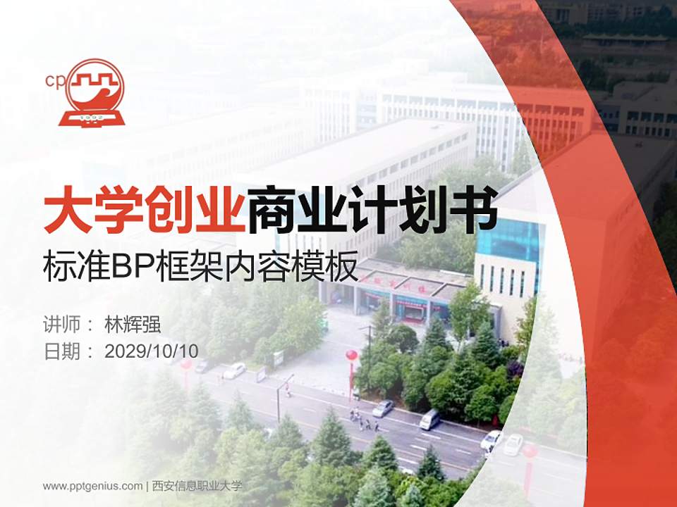 西安信息职业大学专用全国大学生互联网+创新创业大赛计划书/路演/网评PPT模板4:3格式PPT封面效果预览图
