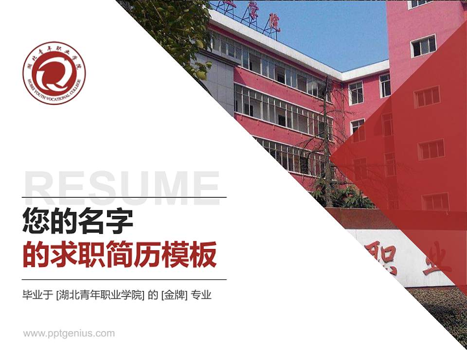 湖北青年职业学院教师/学生通用个人简历PPT模板下载4:3格式PPT封面效果预览图