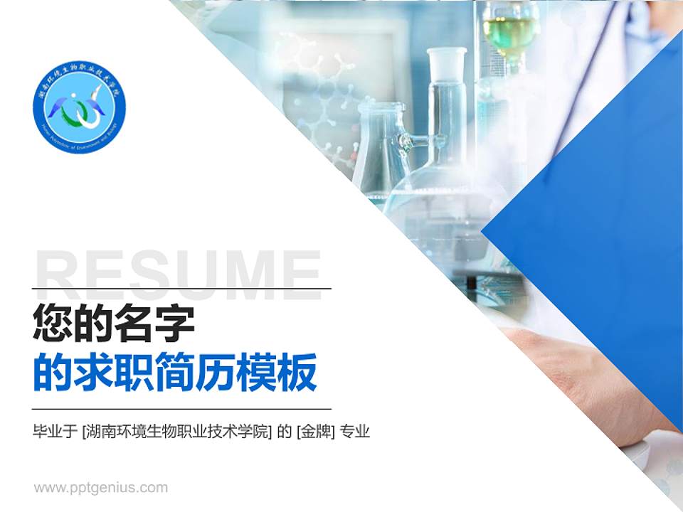 湖南环境生物职业技术学院教师/学生通用个人简历PPT模板下载4:3格式PPT封面效果预览图