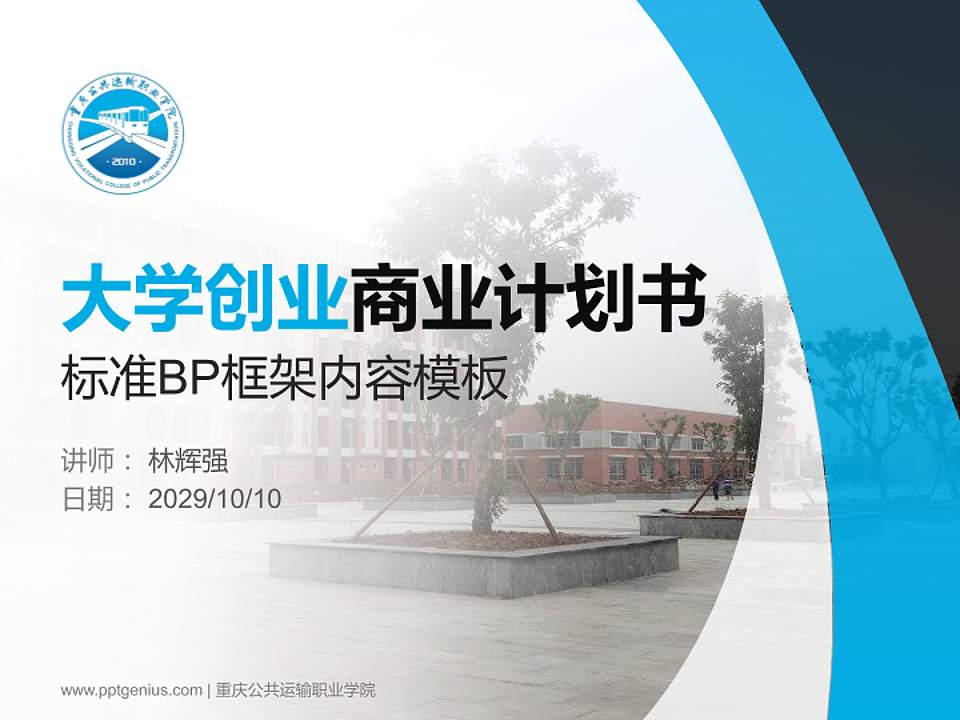 重庆公共运输职业学院专用全国大学生互联网+创新创业大赛计划书/路演/网评PPT模板4:3格式PPT封面效果预览图