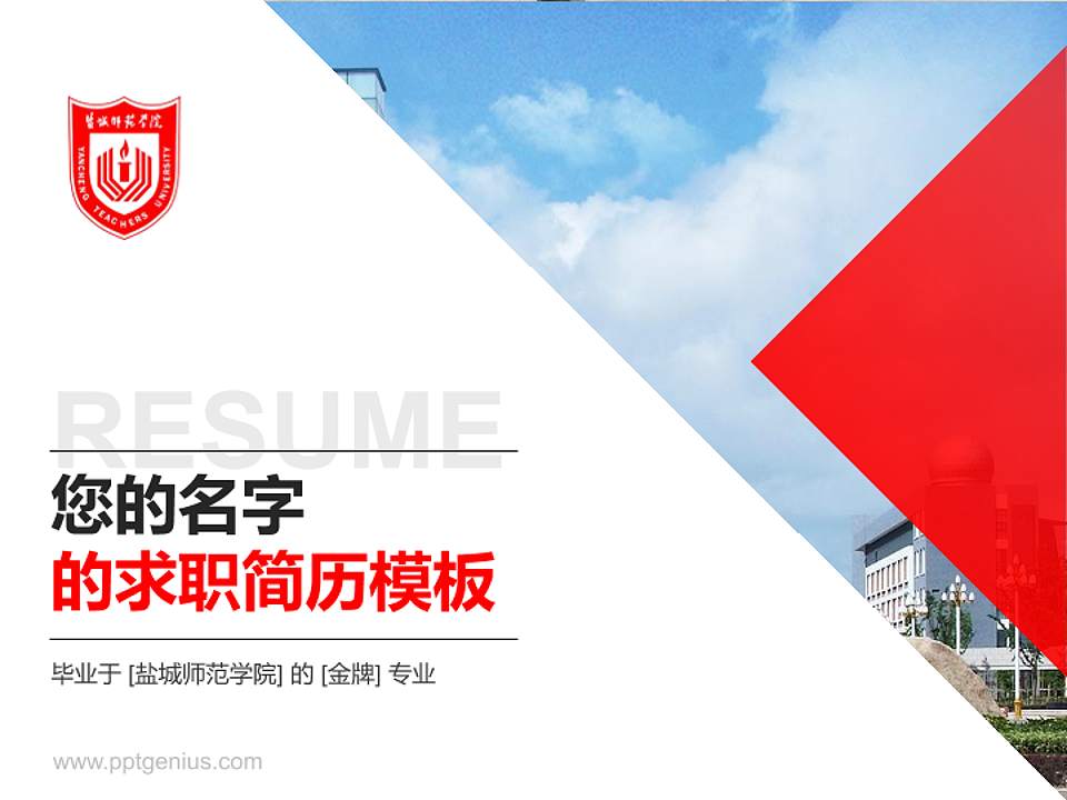 盐城师范学院教师/学生通用个人简历PPT模板下载4:3格式PPT封面效果预览图