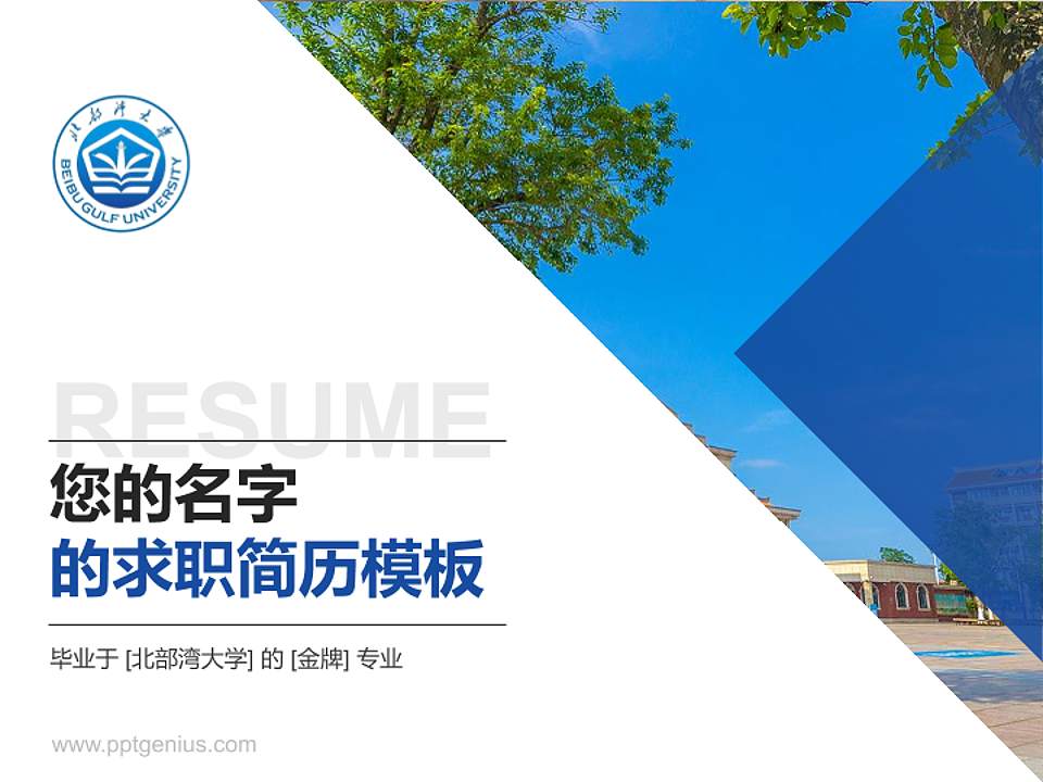 北部湾大学教师/学生通用个人简历PPT模板下载4:3格式PPT封面效果预览图