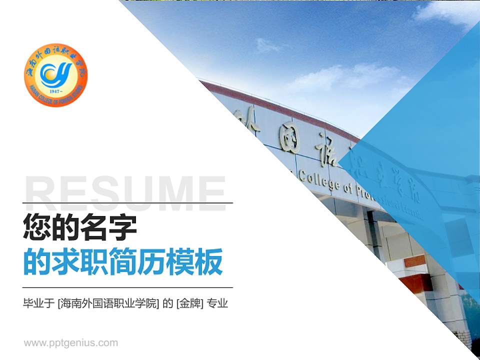 海南外国语职业学院教师/学生通用个人简历PPT模板下载4:3格式PPT封面效果预览图