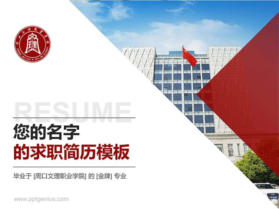 周口文理职业学院教师/学生通用个人简历PPT模板下载4:3格式PPT封面效果预览图