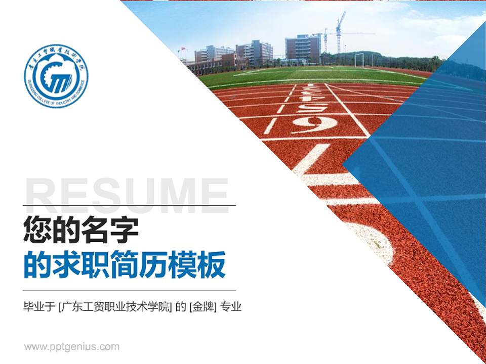 广东工贸职业技术学院教师/学生通用个人简历PPT模板下载4:3格式PPT封面效果预览图