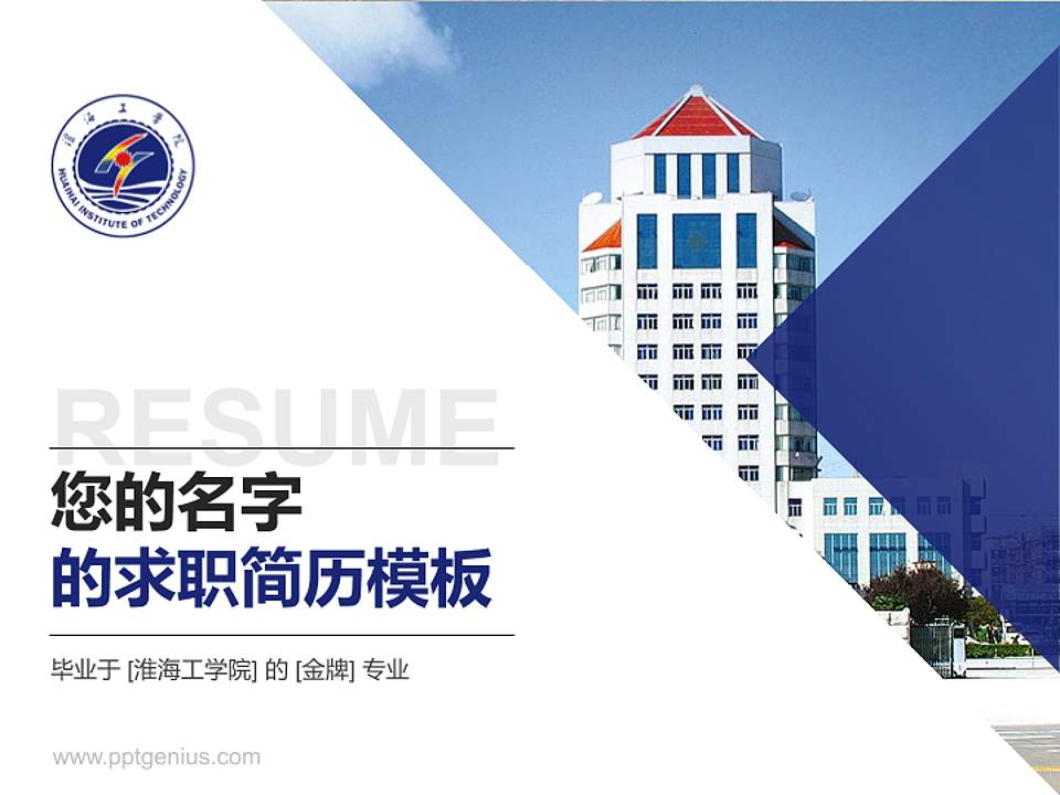 淮海工学院教师/学生通用个人简历PPT模板下载4:3格式PPT封面效果预览图