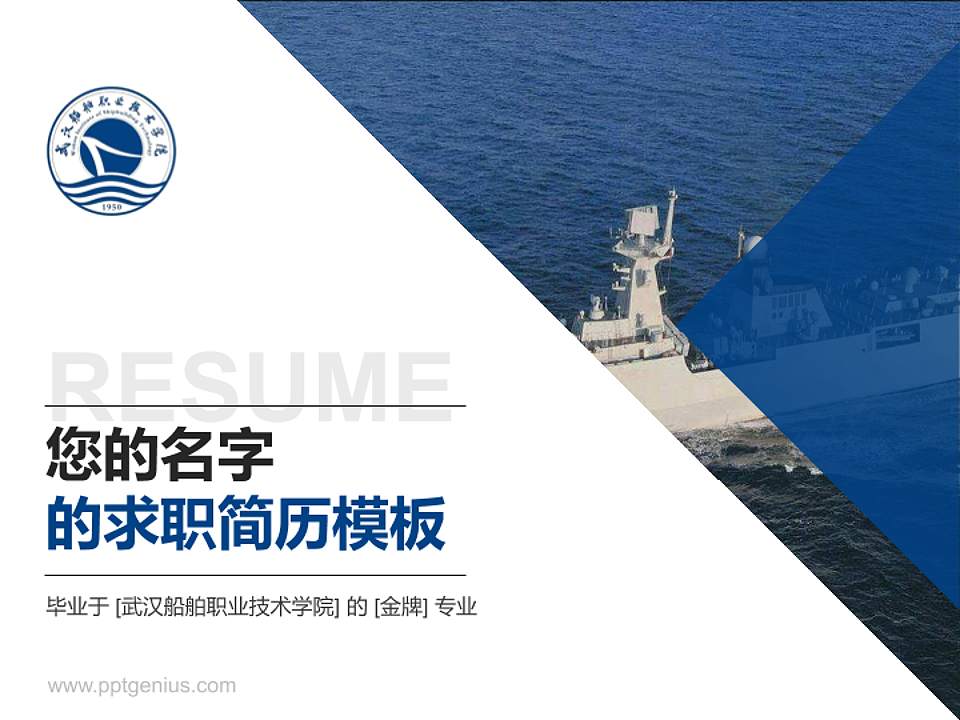 武汉船舶职业技术学院教师/学生通用个人简历PPT模板下载4:3格式PPT封面效果预览图