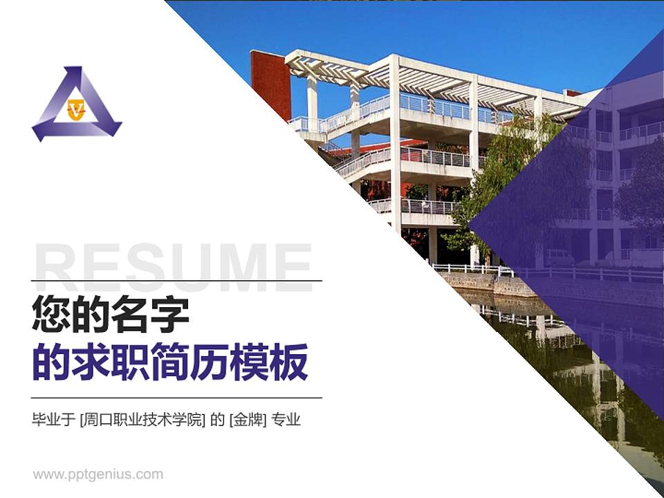 周口职业技术学院教师/学生通用个人简历PPT模板下载4:3格式PPT封面效果预览图
