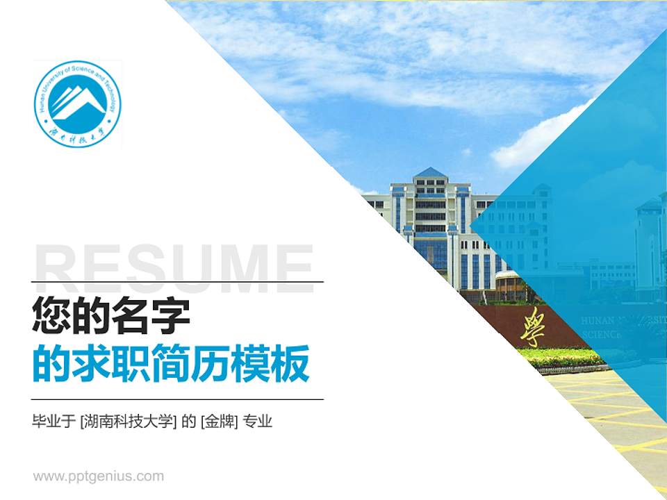 湖南科技大学教师/学生通用个人简历PPT模板下载4:3格式PPT封面效果预览图