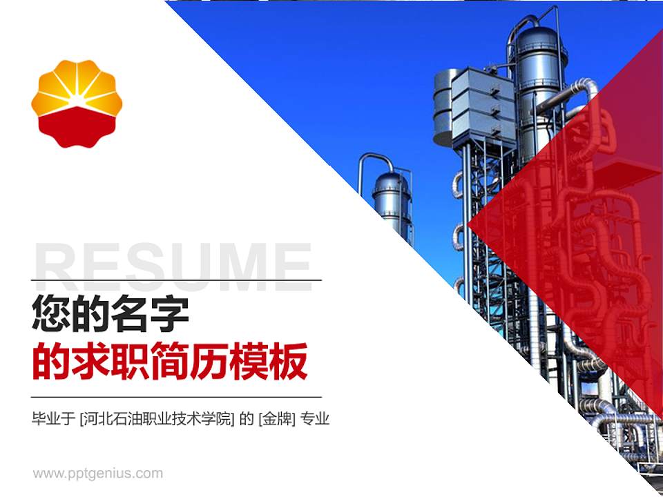 河北石油职业技术学院教师/学生通用个人简历PPT模板下载4:3格式PPT封面效果预览图