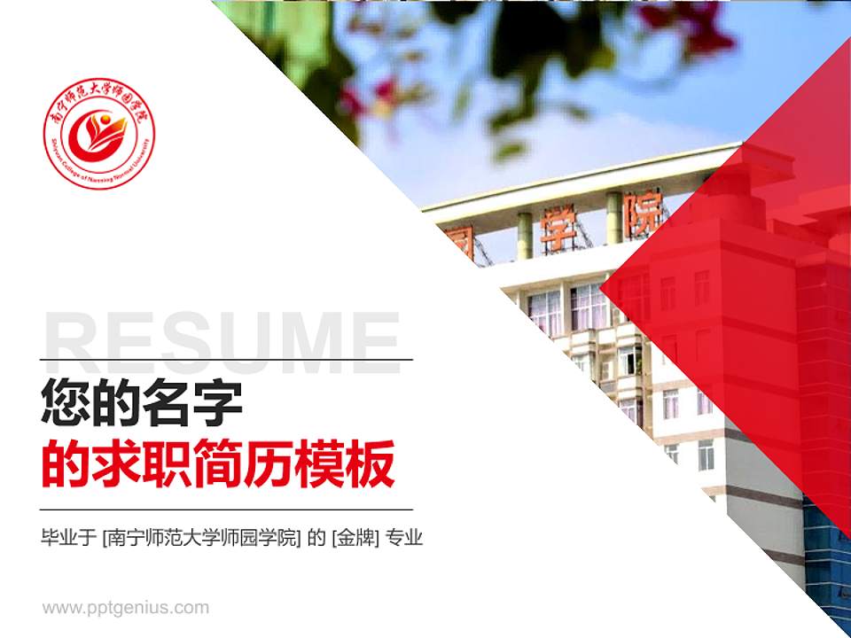 南宁师范大学师园学院教师/学生通用个人简历PPT模板下载4:3格式PPT封面效果预览图