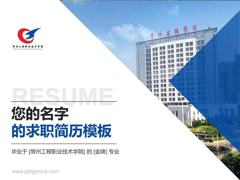 常州工程职业技术学院教师/学生通用个人简历PPT模板下载4:3格式PPT封面效果预览图