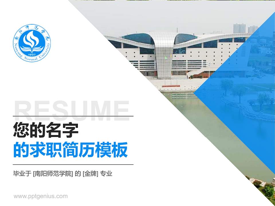 南阳师范学院教师/学生通用个人简历PPT模板下载4:3格式PPT封面效果预览图