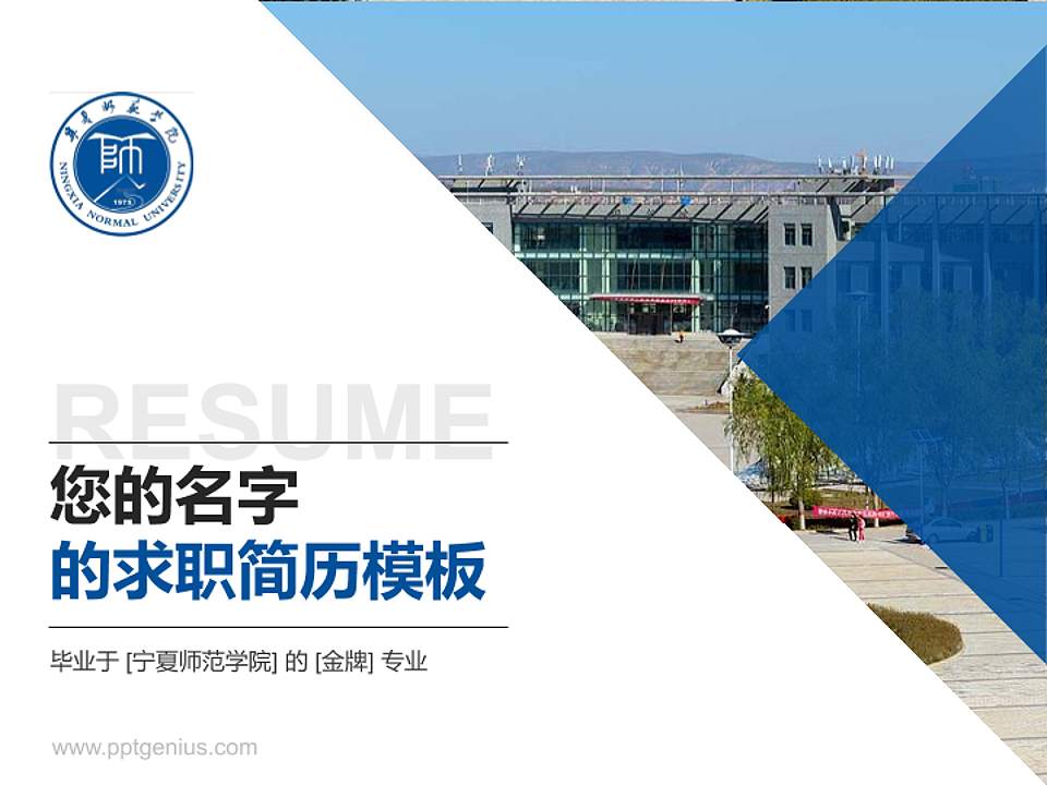 宁夏师范学院教师/学生通用个人简历PPT模板下载4:3格式PPT封面效果预览图