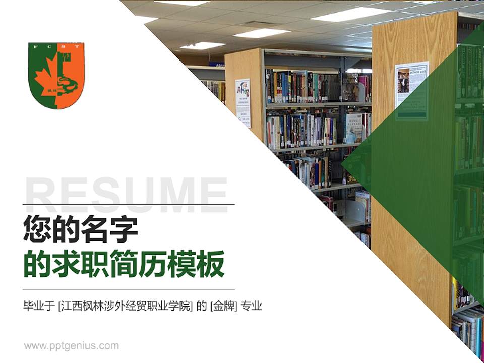 江西枫林涉外经贸职业学院教师/学生通用个人简历PPT模板下载4:3格式PPT封面效果预览图