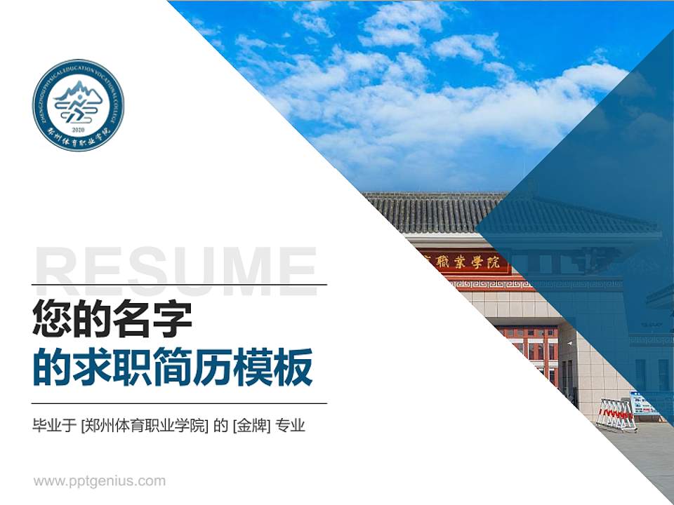 郑州体育职业学院教师/学生通用个人简历PPT模板下载4:3格式PPT封面效果预览图