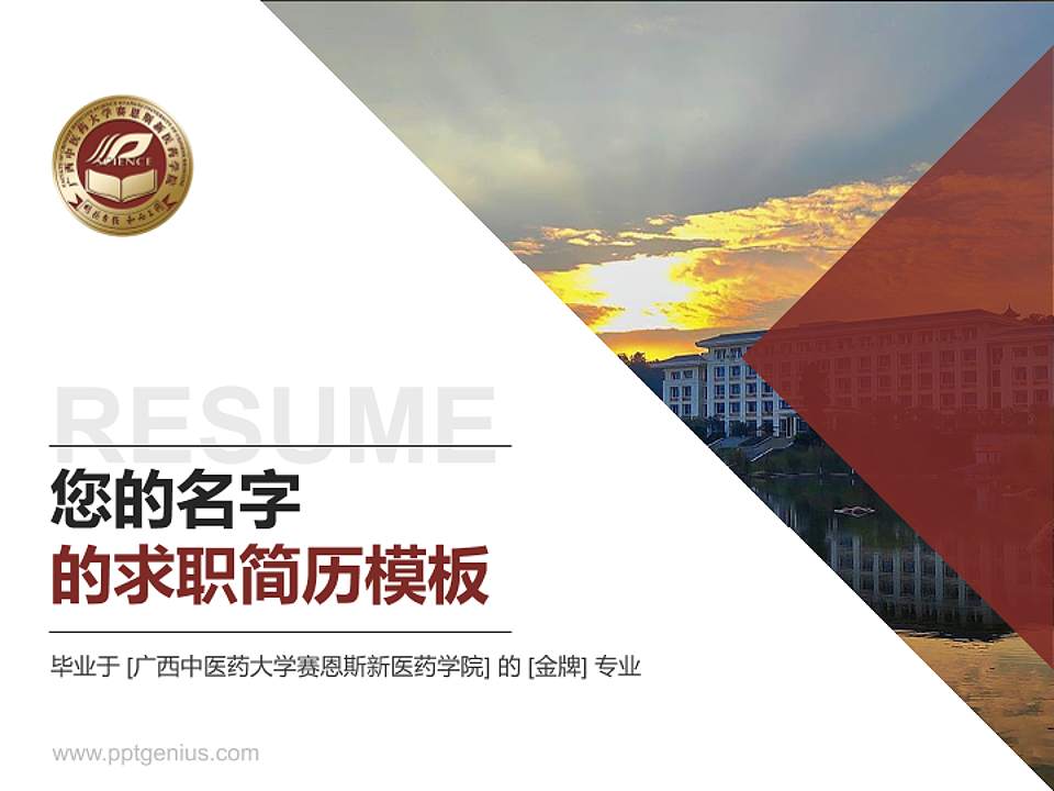 广西中医药大学赛恩斯新医药学院教师/学生通用个人简历PPT模板下载4:3格式PPT封面效果预览图