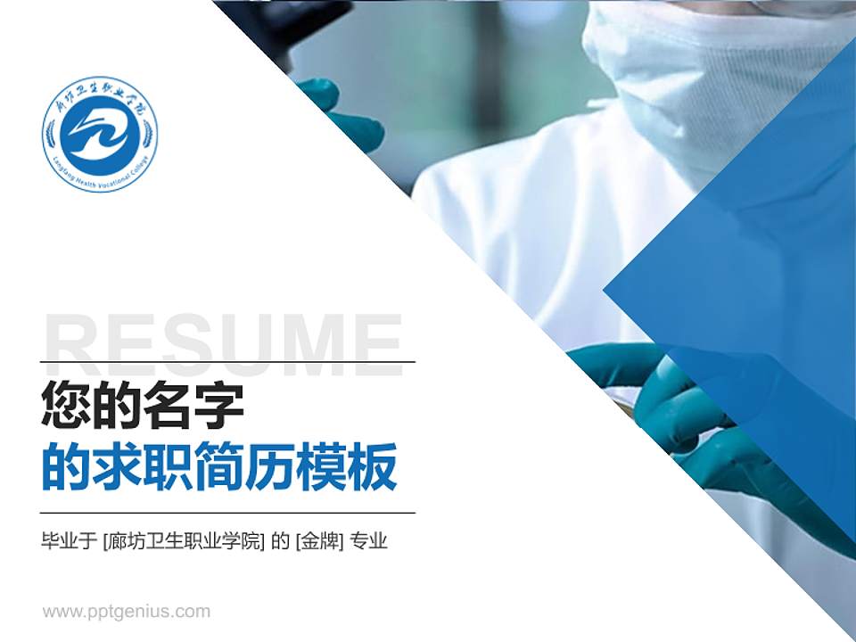 廊坊卫生职业学院教师/学生通用个人简历PPT模板下载4:3格式PPT封面效果预览图