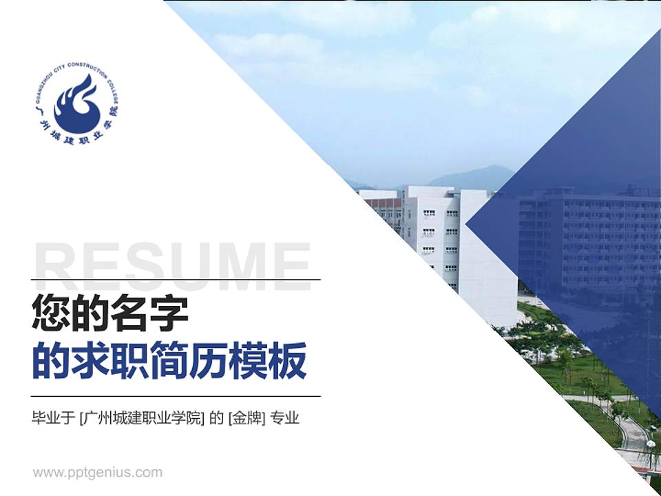 广州城建职业学院教师/学生通用个人简历PPT模板下载4:3格式PPT封面效果预览图