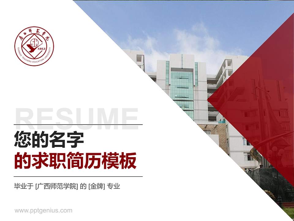 广西师范学院教师/学生通用个人简历PPT模板下载4:3格式PPT封面效果预览图