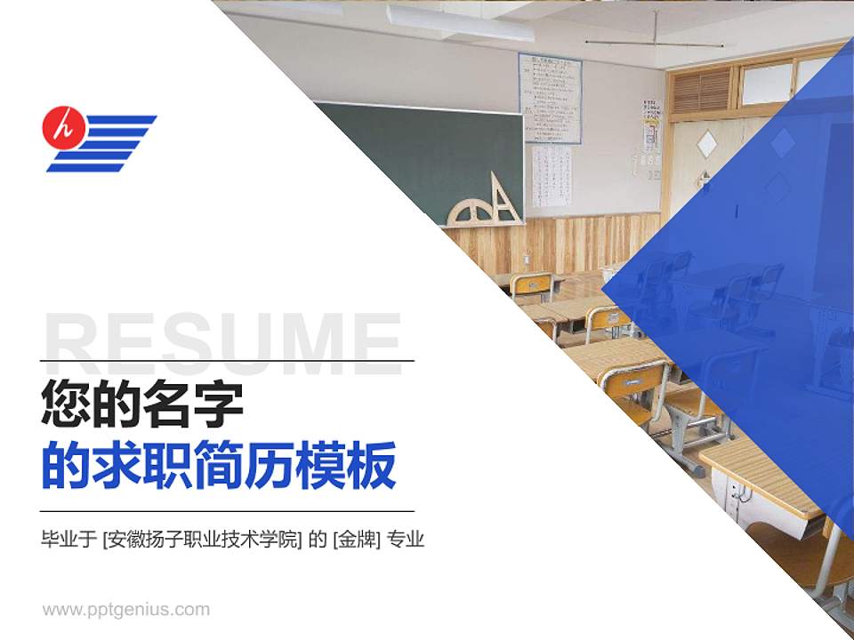 安徽扬子职业技术学院教师/学生通用个人简历PPT模板下载4:3格式PPT封面效果预览图