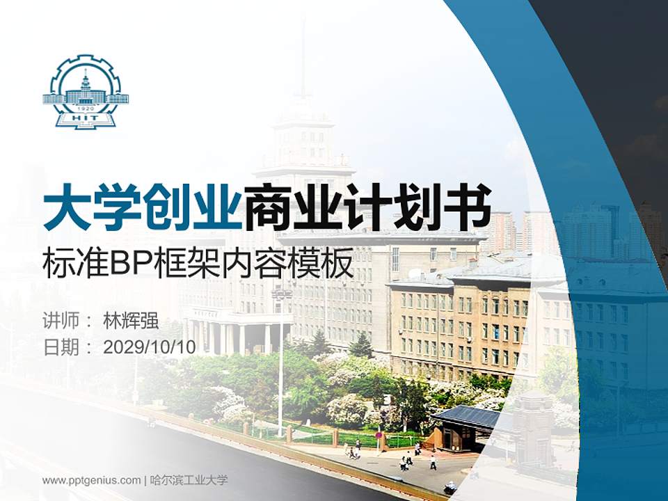 哈尔滨工业大学专用全国大学生互联网+创新创业大赛计划书/路演/网评PPT模板4:3格式PPT封面效果预览图